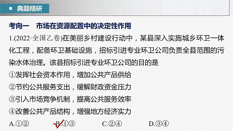 新高考政治二轮复习讲义课件专题2课时2　我国的社会主义市场经济体制（含解析）第5页