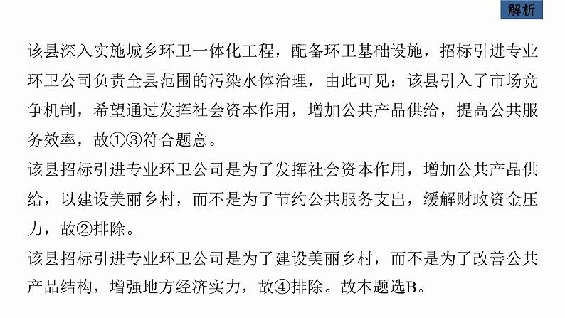 新高考政治二轮复习讲义课件专题2课时2　我国的社会主义市场经济体制（含解析）第6页