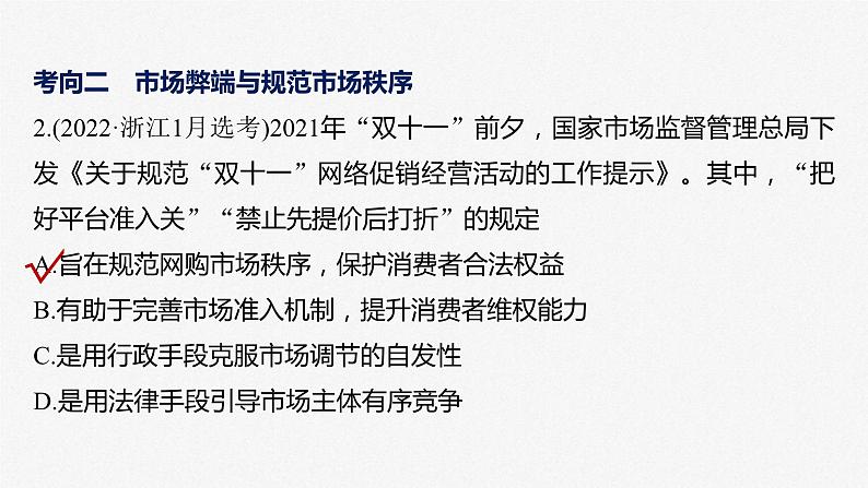 新高考政治二轮复习讲义课件专题2课时2　我国的社会主义市场经济体制（含解析）第7页