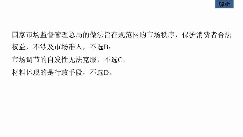 新高考政治二轮复习讲义课件专题2课时2　我国的社会主义市场经济体制（含解析）第8页