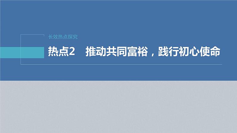 新高考政治二轮复习讲义课件专题2长效热点探究　热点2　推动共同富裕，践行初心使命（含解析）02