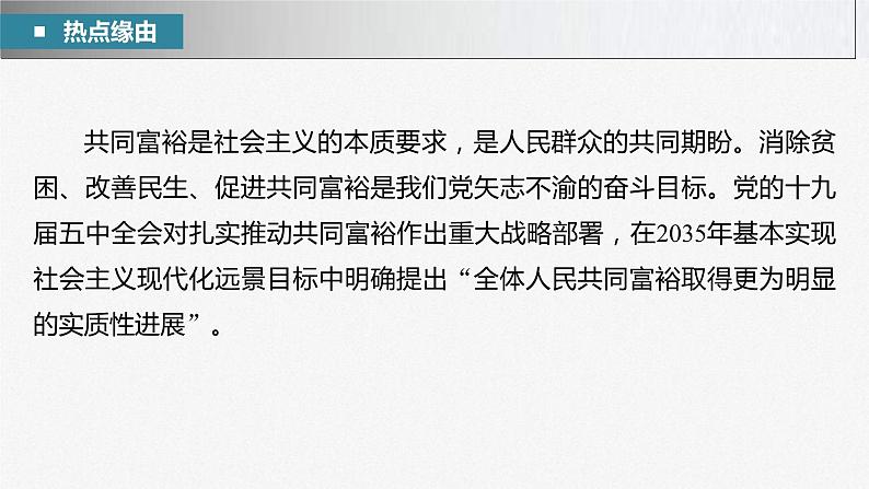 新高考政治二轮复习讲义课件专题2长效热点探究　热点2　推动共同富裕，践行初心使命（含解析）03