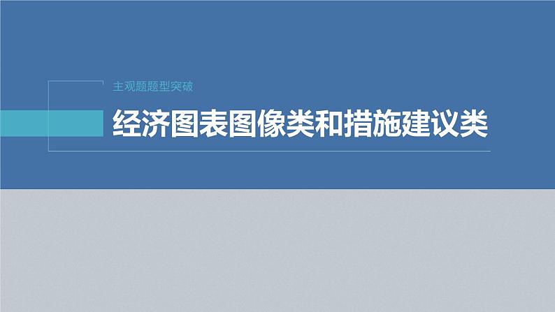 新高考政治二轮复习讲义课件专题2主观题题型突破　经济图表图像类和措施建议类（含解析）02