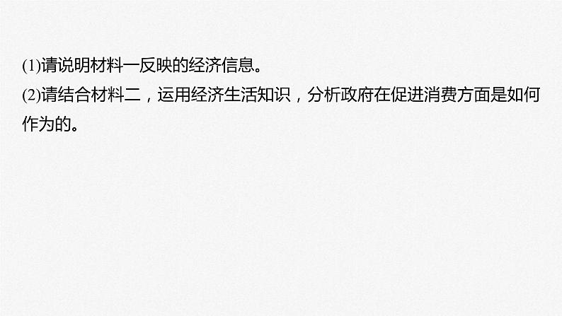 新高考政治二轮复习讲义课件专题2主观题题型突破　经济图表图像类和措施建议类（含解析）08