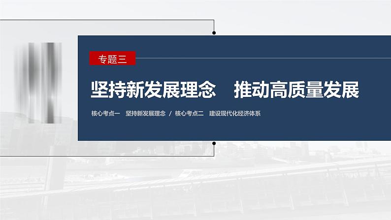 新高考政治二轮复习讲义课件专题3坚持新发展理念　推动高质量发展（含解析）第1页