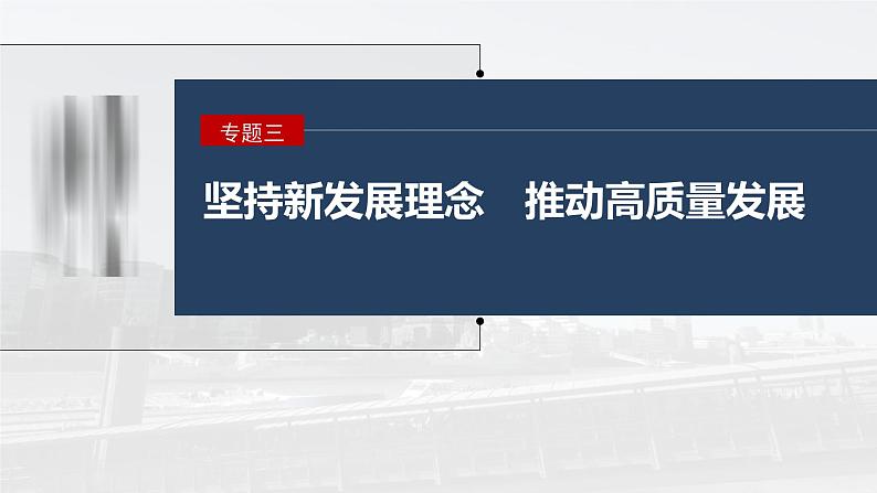 新高考政治二轮复习讲义课件专题3长效热点探究　热点3　巩固脱贫成果，推进乡村振兴（含解析）第1页