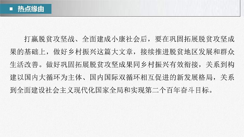 新高考政治二轮复习讲义课件专题3长效热点探究　热点3　巩固脱贫成果，推进乡村振兴（含解析）第3页