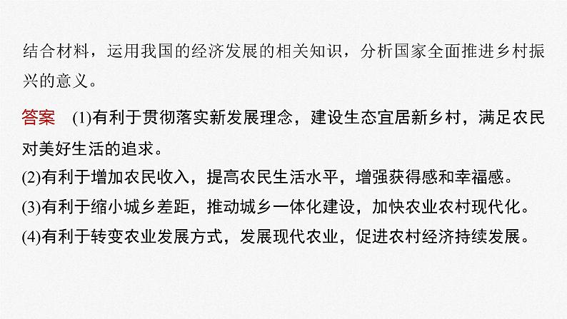 新高考政治二轮复习讲义课件专题3长效热点探究　热点3　巩固脱贫成果，推进乡村振兴（含解析）第5页