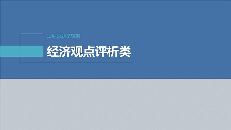 新高考政治二轮复习讲义课件专题3主观题题型突破　经济观点评析类（含解析）第2页