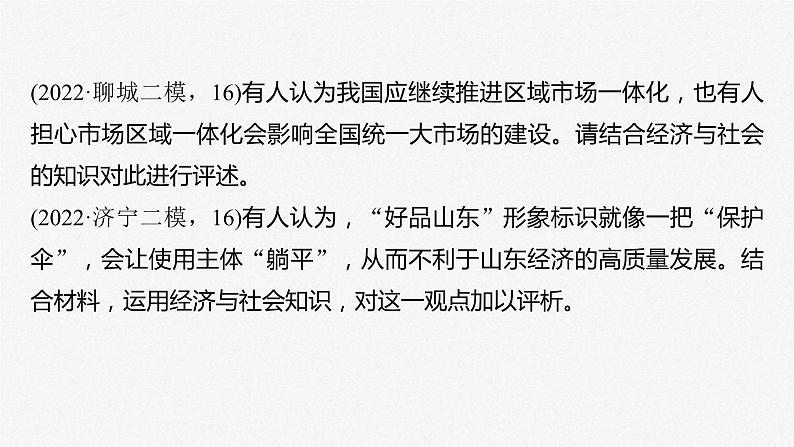 新高考政治二轮复习讲义课件专题3主观题题型突破　经济观点评析类（含解析）第4页