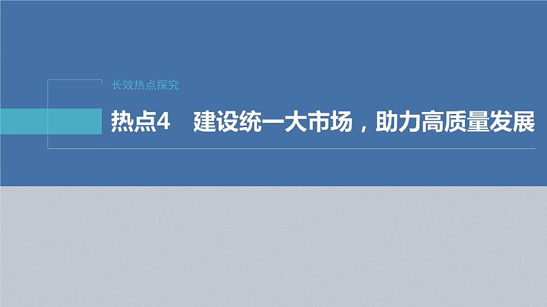 新高考政治二轮复习讲义课件专题4长效热点探究　热点4　建设统一大市场，助力高质量发展（含解析）第2页