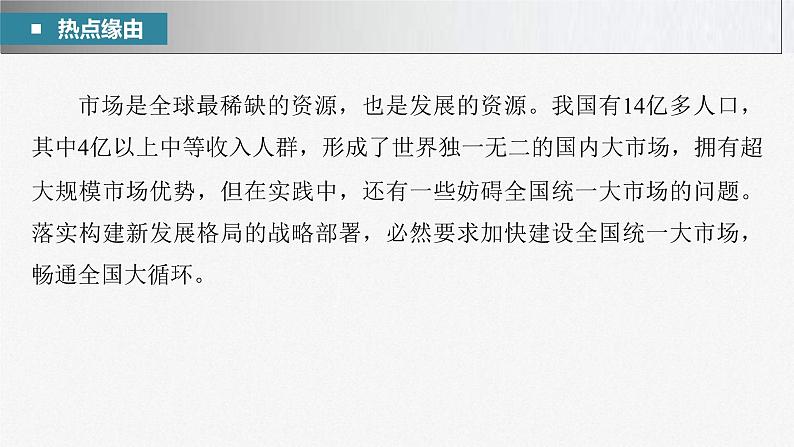 新高考政治二轮复习讲义课件专题4长效热点探究　热点4　建设统一大市场，助力高质量发展（含解析）第3页