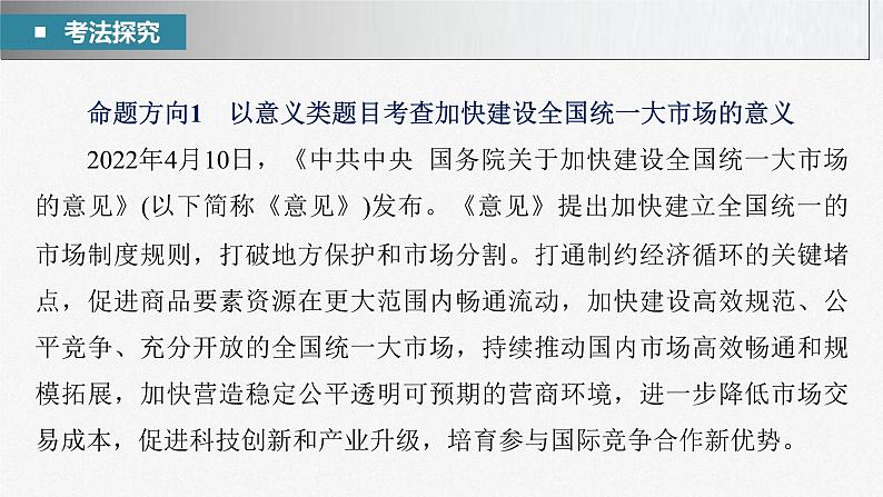 新高考政治二轮复习讲义课件专题4长效热点探究　热点4　建设统一大市场，助力高质量发展（含解析）第4页