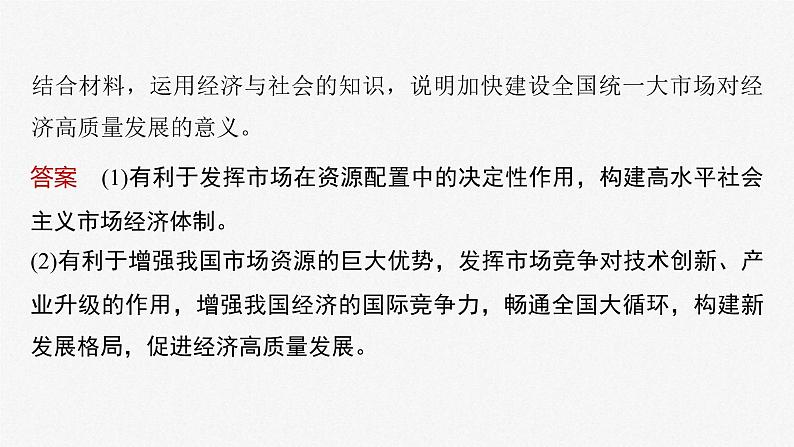 新高考政治二轮复习讲义课件专题4长效热点探究　热点4　建设统一大市场，助力高质量发展（含解析）第5页