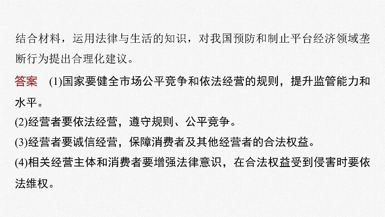 新高考政治二轮复习讲义课件专题4长效热点探究　热点4　建设统一大市场，助力高质量发展（含解析）第7页