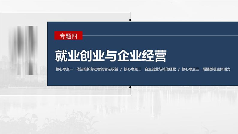 新高考政治二轮复习讲义课件专题4就业创业与企业经营（含解析）第1页