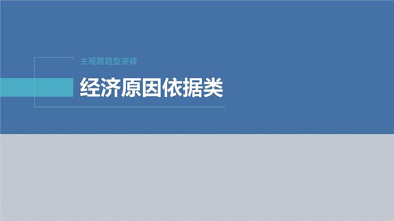 新高考政治二轮复习讲义课件专题4主观题题型突破　经济原因依据类（含解析）第2页