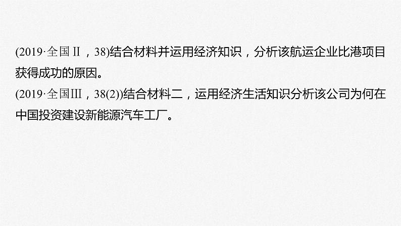 新高考政治二轮复习讲义课件专题4主观题题型突破　经济原因依据类（含解析）第4页