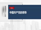 新高考政治二轮复习讲义课件专题5长效热点探究　热点5　坚持自我革命，永葆政党本色（含解析）