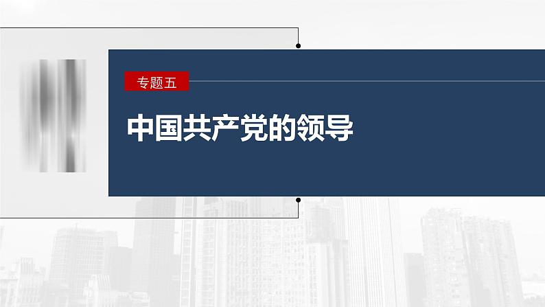 新高考政治二轮复习讲义课件专题5长效热点探究　热点5　坚持自我革命，永葆政党本色（含解析）第1页