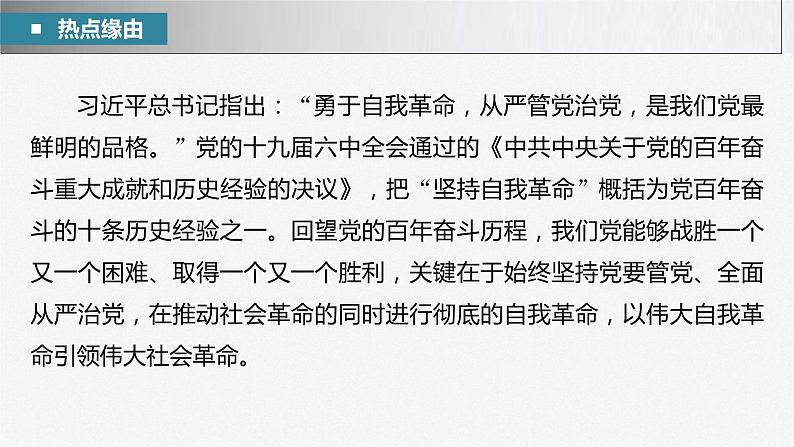 新高考政治二轮复习讲义课件专题5长效热点探究　热点5　坚持自我革命，永葆政党本色（含解析）第3页