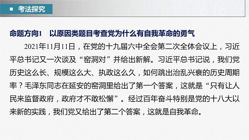 新高考政治二轮复习讲义课件专题5长效热点探究　热点5　坚持自我革命，永葆政党本色（含解析）第4页