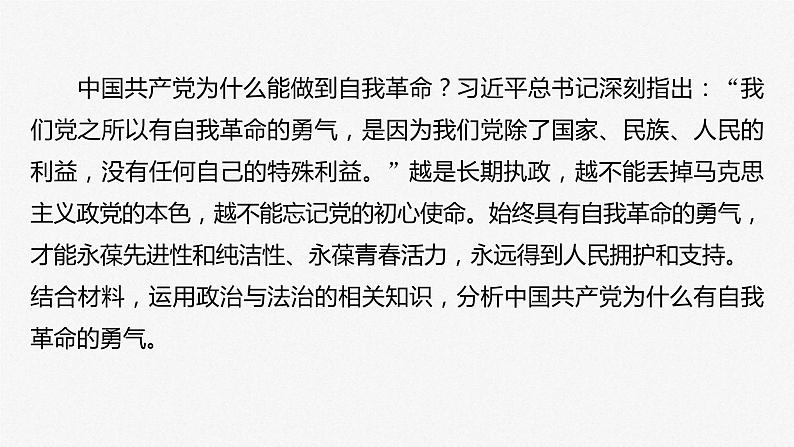 新高考政治二轮复习讲义课件专题5长效热点探究　热点5　坚持自我革命，永葆政党本色（含解析）第5页