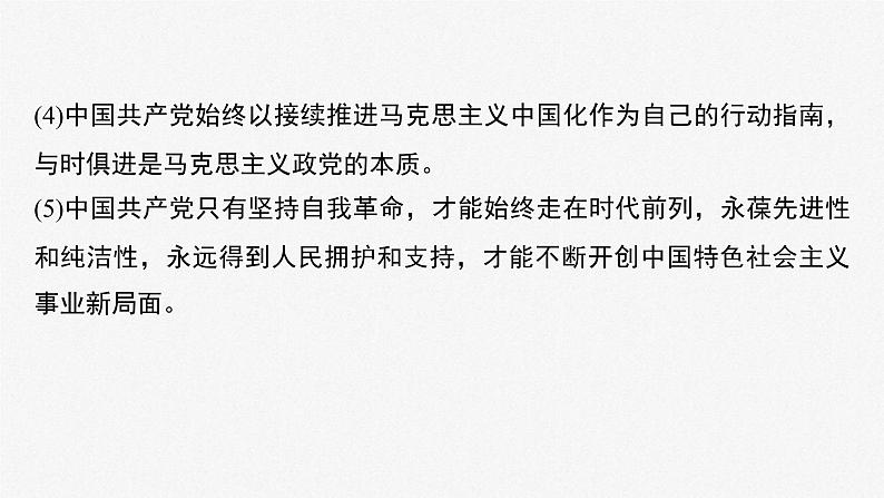 新高考政治二轮复习讲义课件专题5长效热点探究　热点5　坚持自我革命，永葆政党本色（含解析）第7页