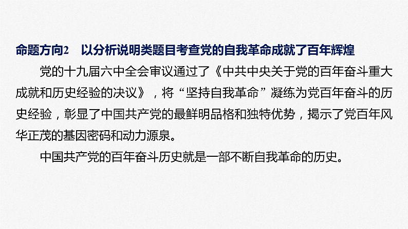 新高考政治二轮复习讲义课件专题5长效热点探究　热点5　坚持自我革命，永葆政党本色（含解析）第8页