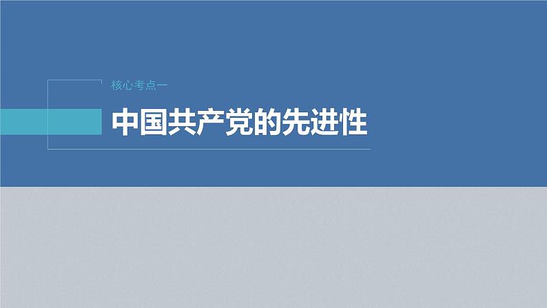 新高考政治二轮复习讲义课件专题5中国共产党的领导（含解析）第5页