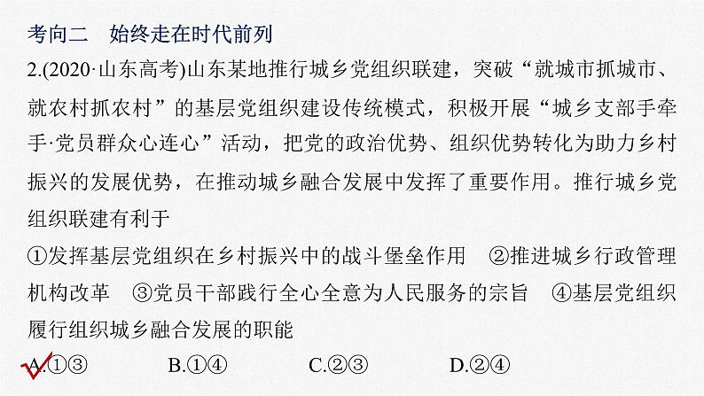 新高考政治二轮复习讲义课件专题5中国共产党的领导（含解析）第8页