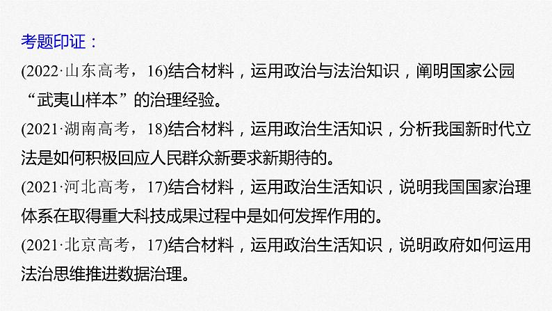 新高考政治二轮复习讲义课件专题5主观题题型突破　政治措施建议类（含解析）03