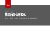 新高考政治二轮复习讲义课件专题6课时1　我国的国体与政体（含解析）