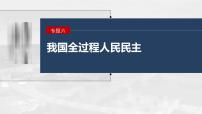 新高考政治二轮复习讲义课件专题6课时2　我国的基本政治制度（含解析）