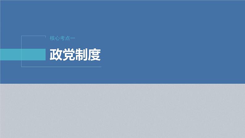 新高考政治二轮复习讲义课件专题6课时2　我国的基本政治制度（含解析）第4页