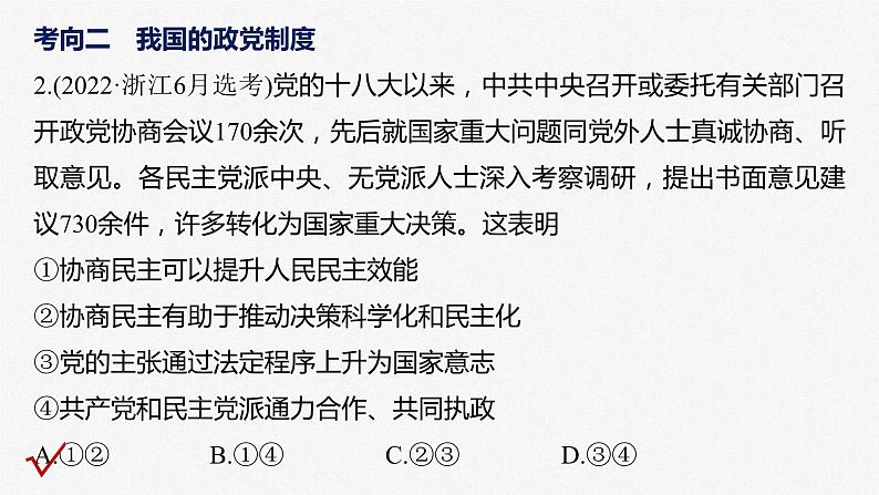 新高考政治二轮复习讲义课件专题6课时2　我国的基本政治制度（含解析）第7页