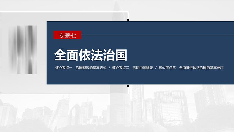 新高考政治二轮复习讲义课件专题7全面依法治国（含解析）01