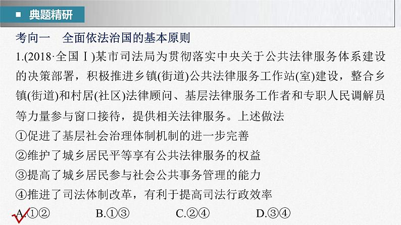 新高考政治二轮复习讲义课件专题7全面依法治国（含解析）06