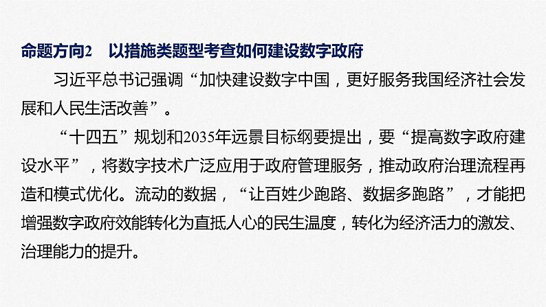 新高考政治二轮复习讲义课件专题7长效热点探究　热点7　建设数字政府，促进智能高效（含解析）第8页