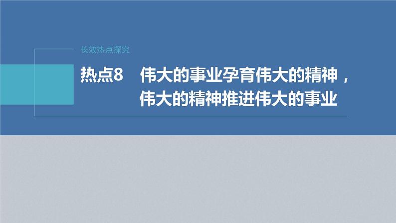 新高考政治二轮复习讲义课件专题8长效热点探究　热点8　伟大的事业孕育伟大的精神，伟大的精神推进伟大的事业（含解析）02