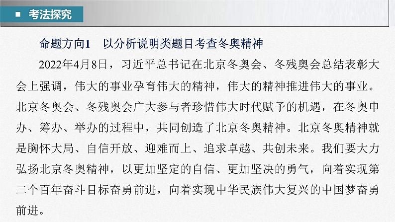 新高考政治二轮复习讲义课件专题8长效热点探究　热点8　伟大的事业孕育伟大的精神，伟大的精神推进伟大的事业（含解析）04