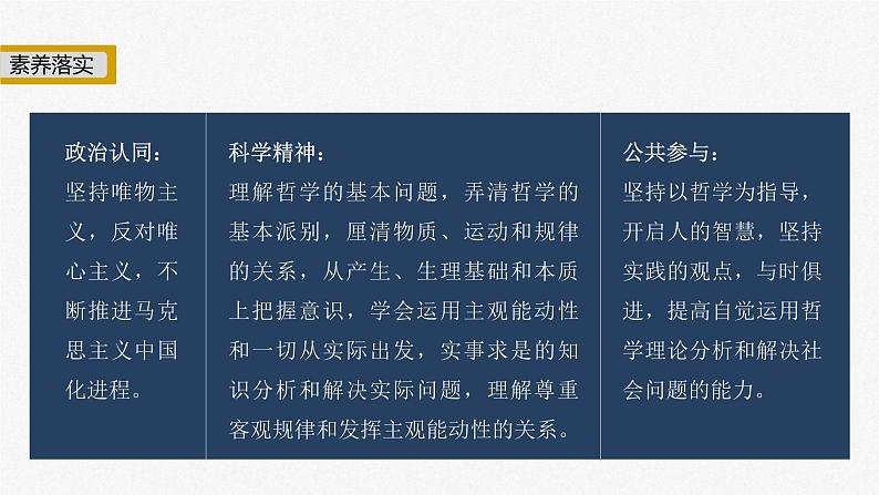 新高考政治二轮复习讲义课件专题8哲学基本思想与辩证唯物论（含解析）第3页