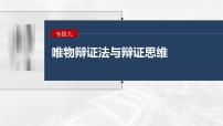 新高考政治二轮复习讲义课件专题9课时1　唯物辩证法的总特征（含解析）