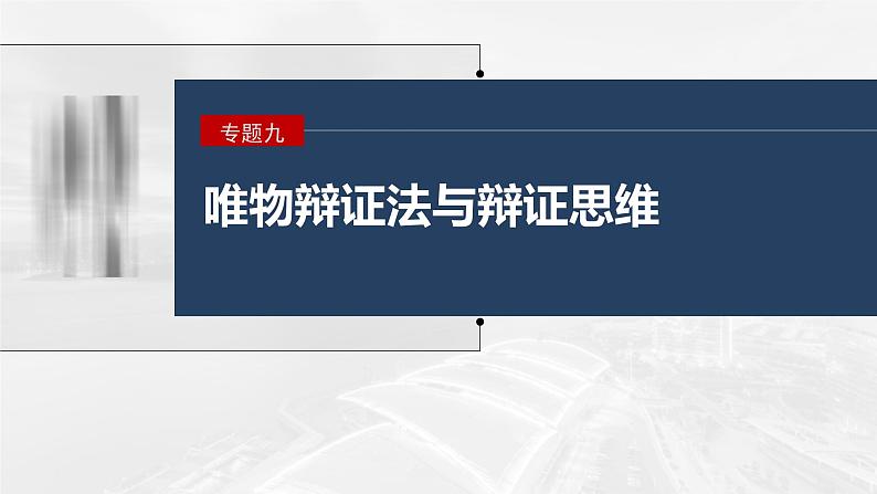 新高考政治二轮复习讲义课件专题9课时1　唯物辩证法的总特征（含解析）第1页