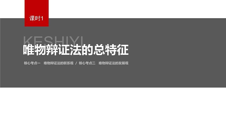 新高考政治二轮复习讲义课件专题9课时1　唯物辩证法的总特征（含解析）第4页