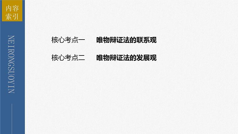 新高考政治二轮复习讲义课件专题9课时1　唯物辩证法的总特征（含解析）第5页