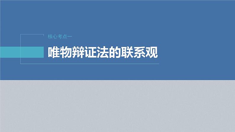 新高考政治二轮复习讲义课件专题9课时1　唯物辩证法的总特征（含解析）第6页