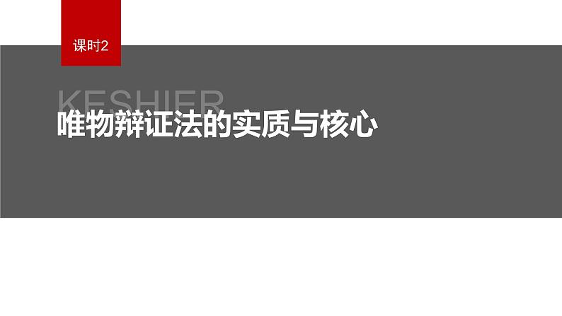 新高考政治二轮复习讲义课件专题9课时2　唯物辩证法的实质与核心（含解析）第2页