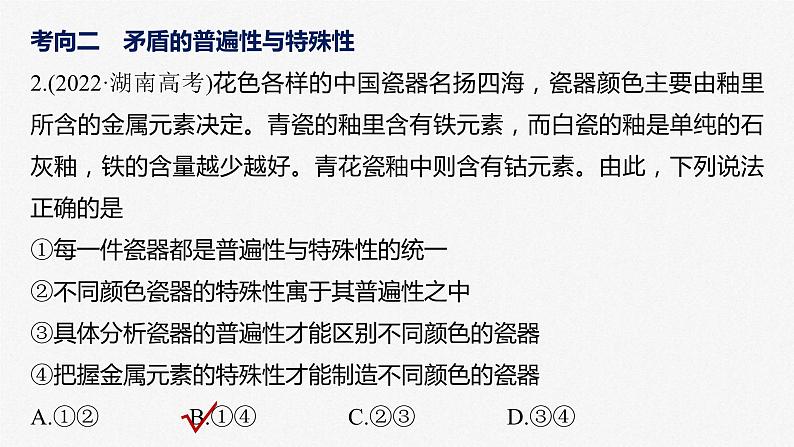 新高考政治二轮复习讲义课件专题9课时2　唯物辩证法的实质与核心（含解析）第5页