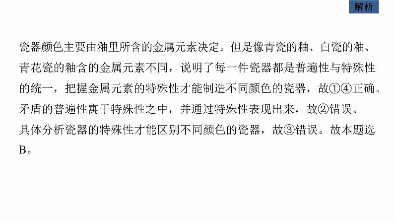 新高考政治二轮复习讲义课件专题9课时2　唯物辩证法的实质与核心（含解析）第6页